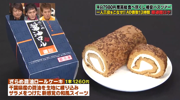 新食感 ざらめ醤油ロールケーキ 通販ショップは 画像付き バスツアー 格安旅行の予約はココ H I S てるみくらぶ